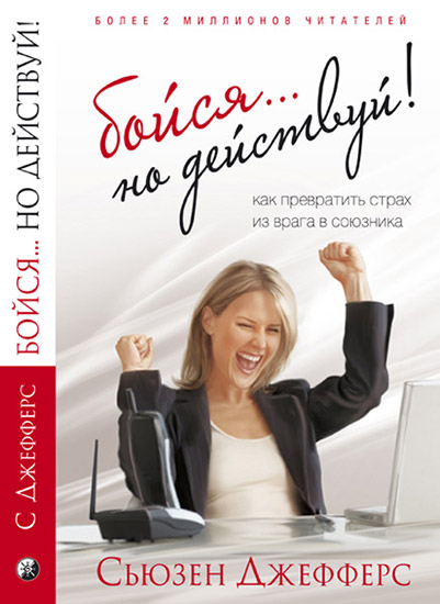 Бойся... но действуй! Как превратить страх из враг_0.jpg